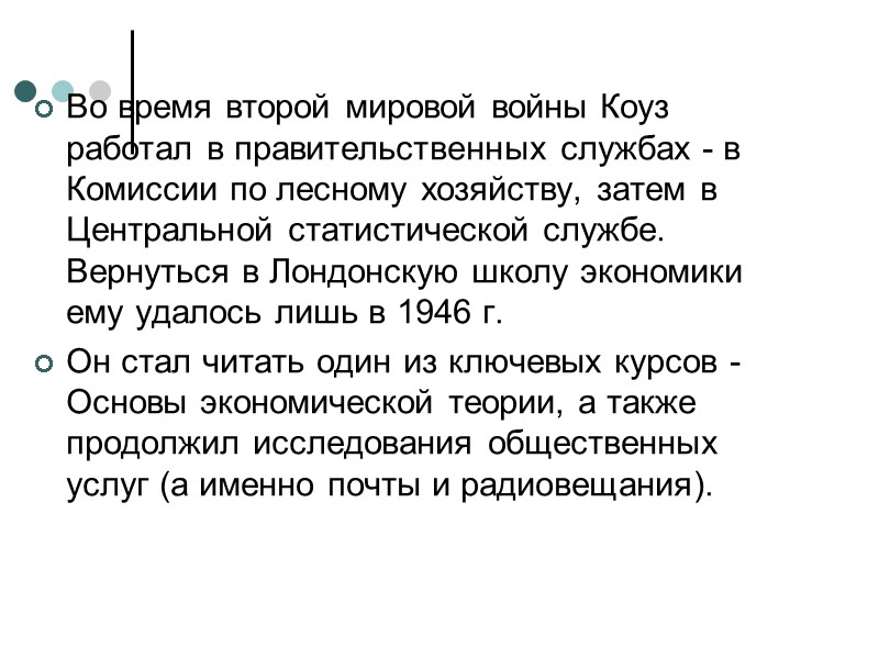 Во время второй мировой войны Коуз работал в правительственных службах - в Комиссии по